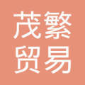 吉林省茂繁贸易